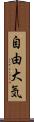 自由大気 Scroll