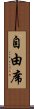 自由席 Scroll