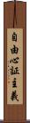自由心証主義 Scroll
