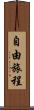 自由旅程 Scroll