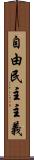自由民主主義 Scroll