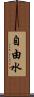 自由水 Scroll