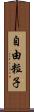 自由粒子 Scroll