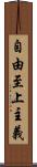 自由至上主義 Scroll