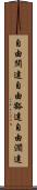 自由闊達 Scroll