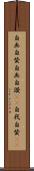 自画自賛 Scroll