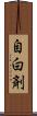 自白剤 Scroll