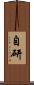 自研 Scroll