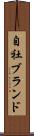 自社ブランド Scroll