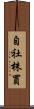 自社株買 Scroll