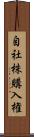 自社株購入権 Scroll