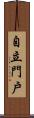 自立門戶 Scroll