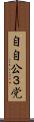 自自公３党 Scroll