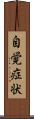 自覚症状 Scroll