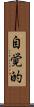 自覚的 Scroll