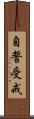 自誓受戒 Scroll