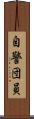 自警団員 Scroll