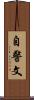 自警文 Scroll