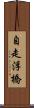 自走浮橋 Scroll