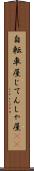 自転車屋 Scroll