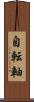 自転軸 Scroll