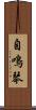 自鳴琴 Scroll