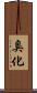 臭化 Scroll