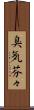 臭気芬々 Scroll