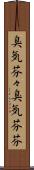 臭気芬々 Scroll