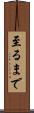 至るまで Scroll