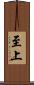 至上 Scroll