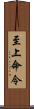 至上命令 Scroll