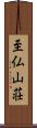 至仏山荘 Scroll