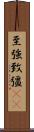 至強 Scroll