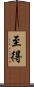 至得 Scroll
