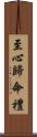 至心歸命禮 Scroll