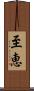 至恵 Scroll