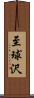 至球沢 Scroll