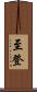 至登 Scroll