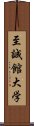 至誠館大学 Scroll