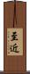 至近 Scroll