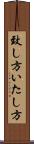 致し方 Scroll
