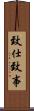 致仕 Scroll