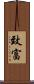 致富 Scroll