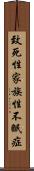 致死性家族性不眠症 Scroll