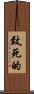 致死的 Scroll