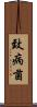 致病菌 Scroll