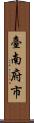 臺南府市 Scroll