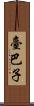 臺巴子 Scroll