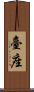 臺座 Scroll